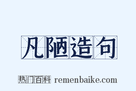 凡陋造句是什么意思的图片